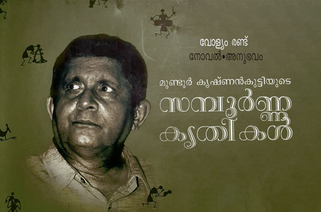 sampoorna-kritikal-by-mundur-krishnan-kutty-volume-2-stories_vkkutty-featured-cover-1024x676